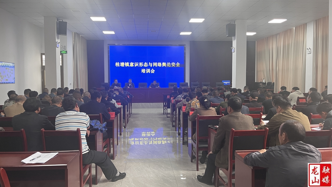 桂塘镇开展意识形态和网络舆论安全专题培训