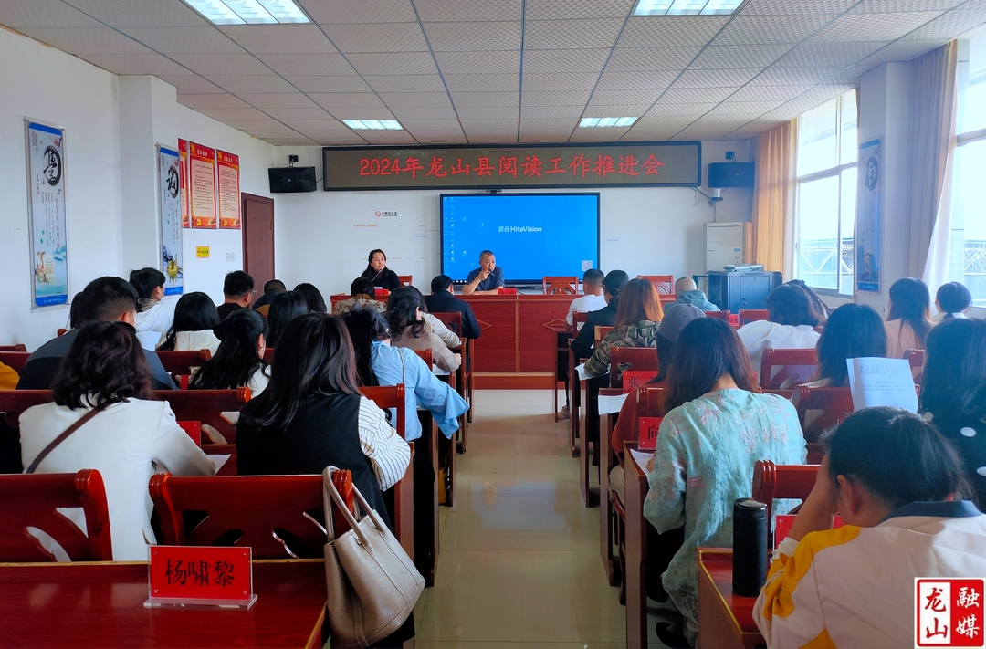 县教体局召开2024年龙山县阅读工作推进会
