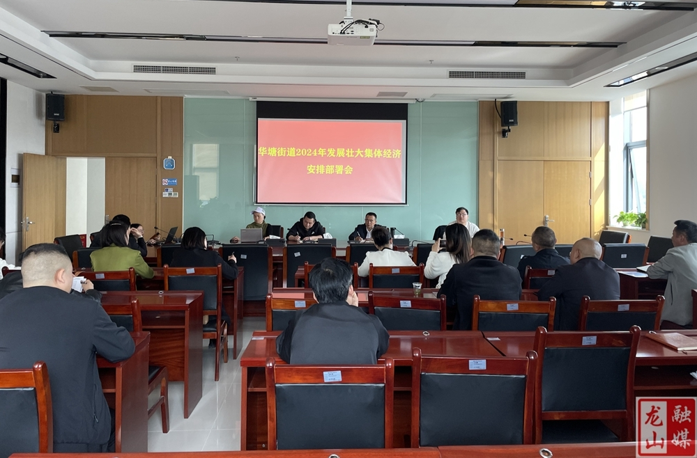 华塘街道召开2024年发展壮大集体经济安排部署会