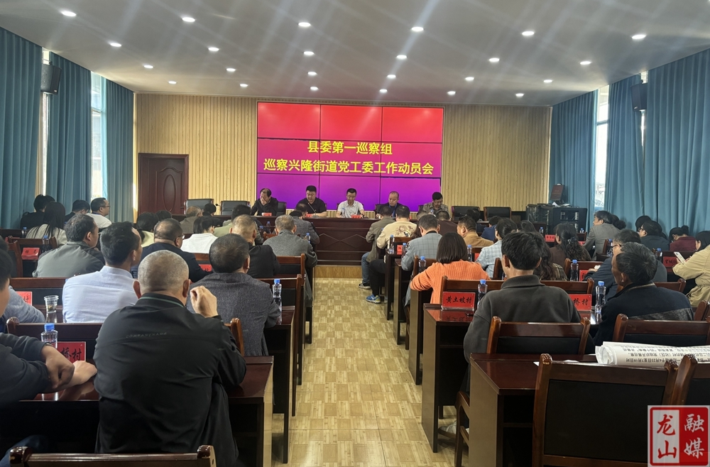 县委第一巡察组巡察兴隆街道党工委工作动员会召开