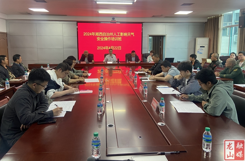 2024年全州人工影响天气安全操作培训在龙山举行