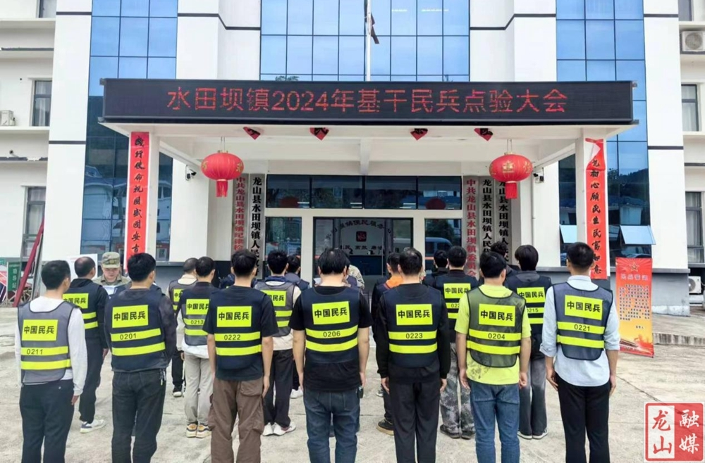 水田坝镇举行2024年基干民兵点验大会