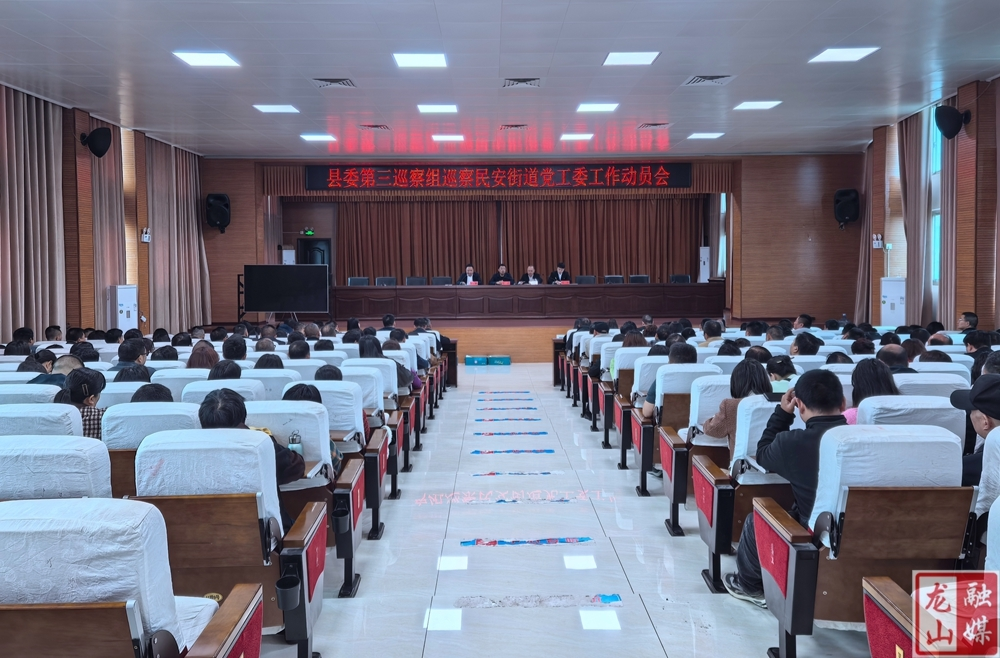 县委第三巡察组巡察民安街道党工委工作动员会召开