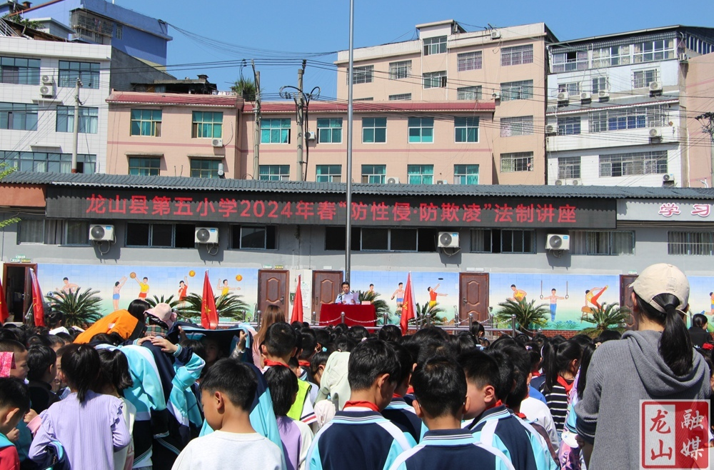 第五小学举行“防性侵、防欺凌”法制讲座
