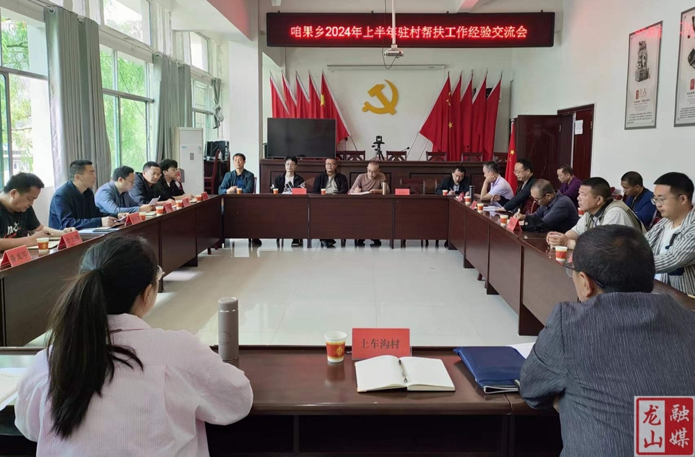 咱果乡召开驻村帮扶工作座谈经验交流会