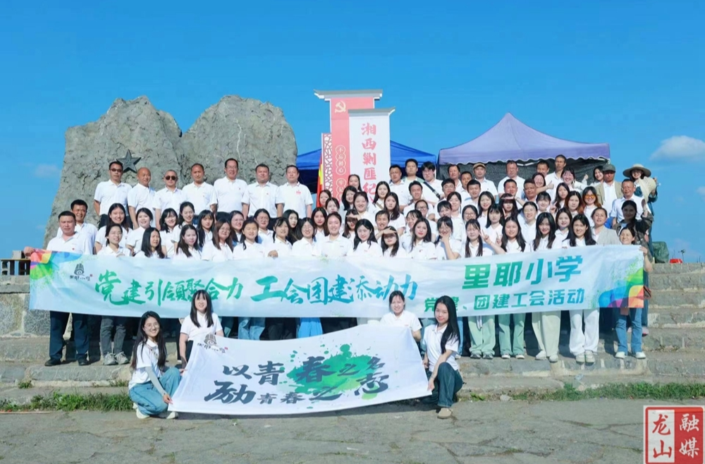 里耶小学：党建引领聚合力 工会团建添动力
