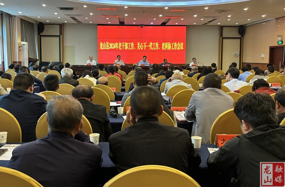 龙山县2024年老干部、关心下一代、老科协工作会议召开