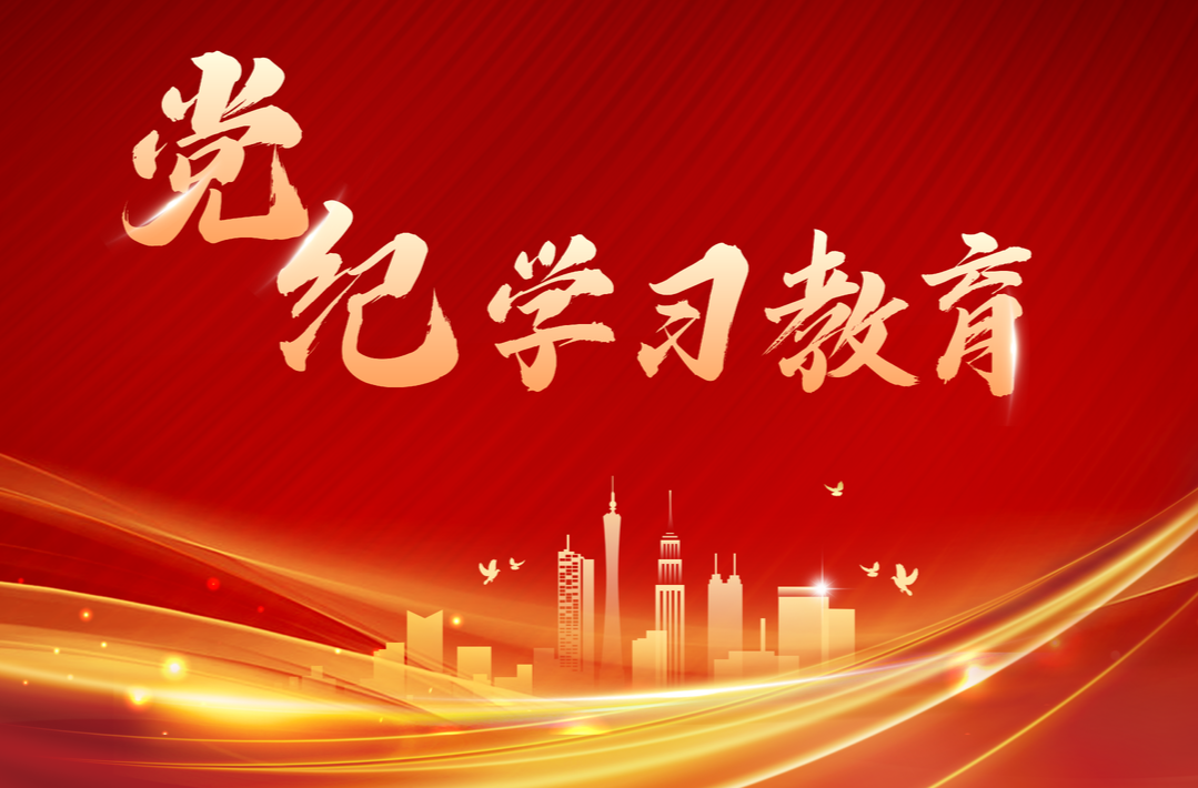 党纪学习教育