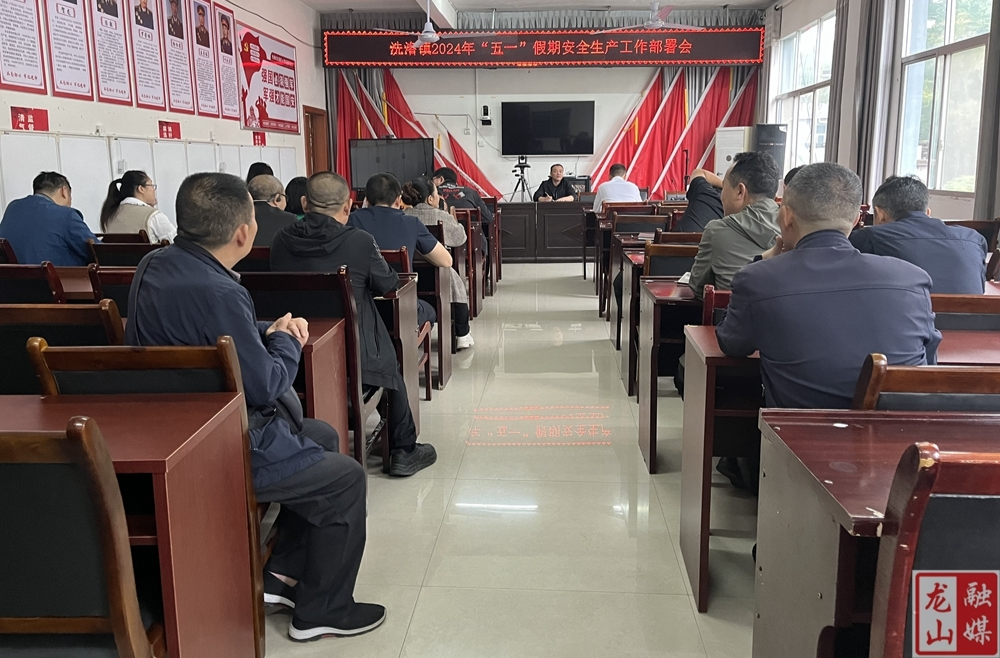 ​洗洛镇开展“五一”节前安全生产隐患大排查行动