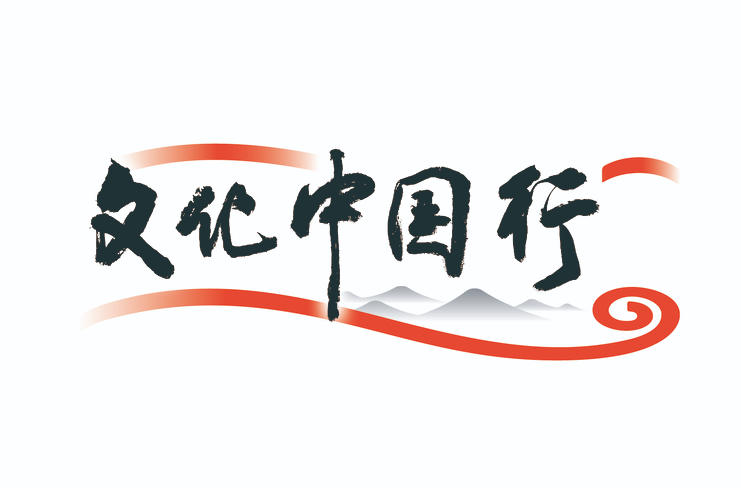 文化中国行