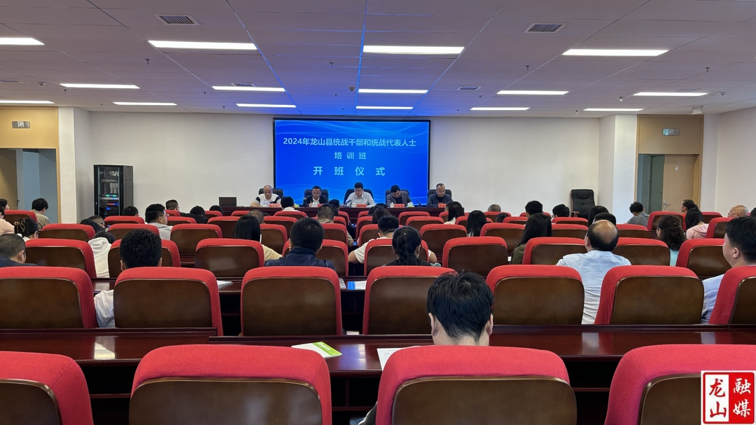 2024年龙山县统战干部和统战代表人士培训班开班