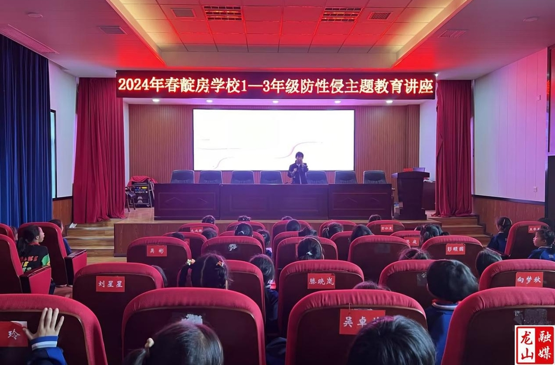 靛房学校开展防性侵主题教育讲座