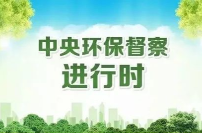 中央生态环保督察