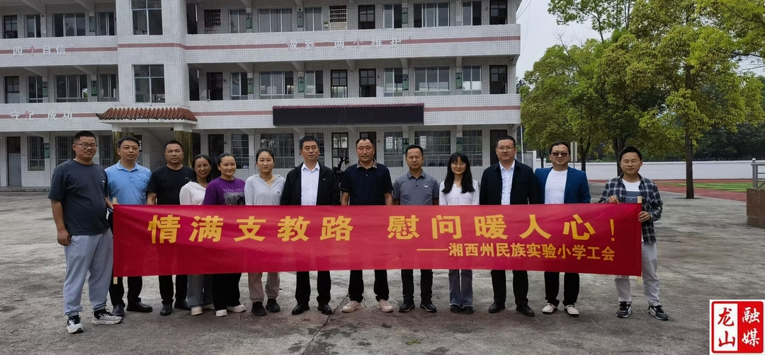州民族实验小学一行来湾塘学校慰问支教教师