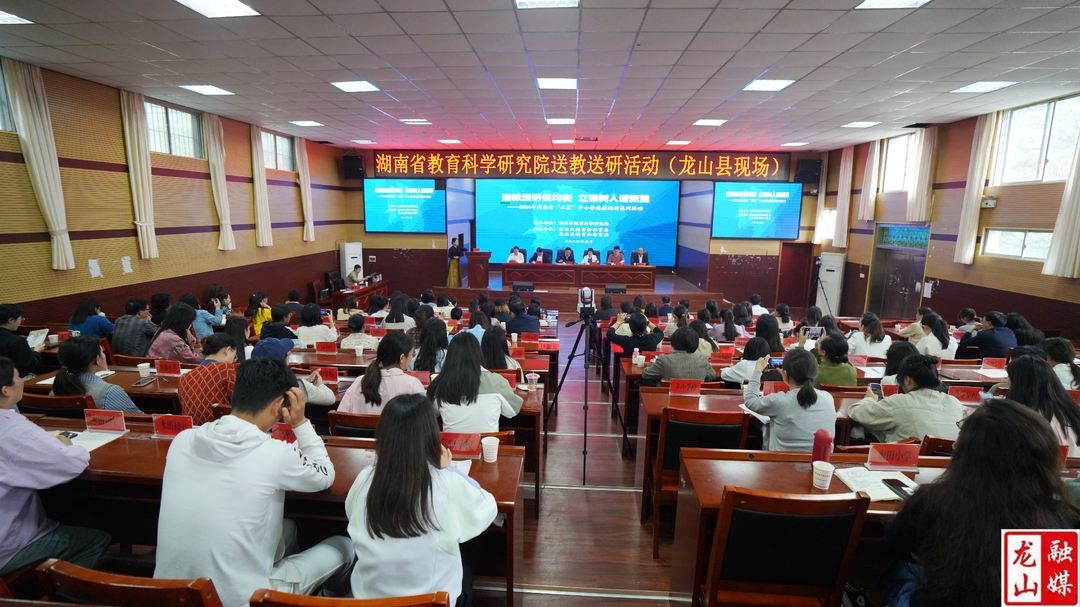 2024年湖南省“三区”中小学送教送研系列活动在龙山县启动