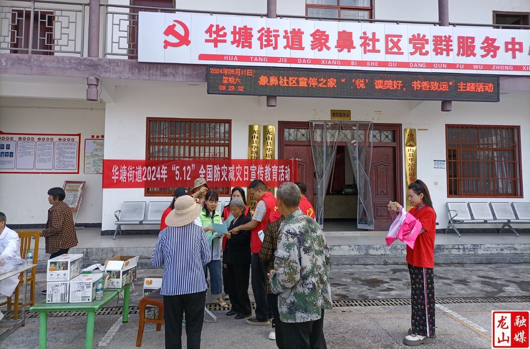 华塘街道开展“5.12”全国防灾减灾日宣传教育活动