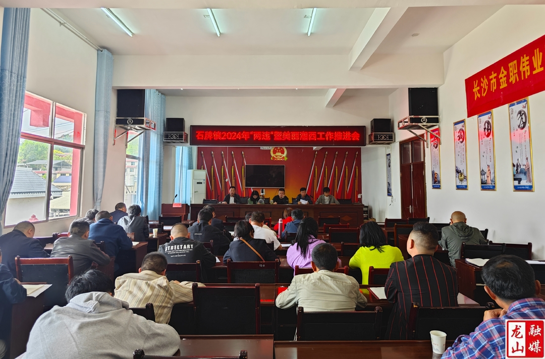 石牌镇召开2024年“两违”暨美丽湘西工作推进会