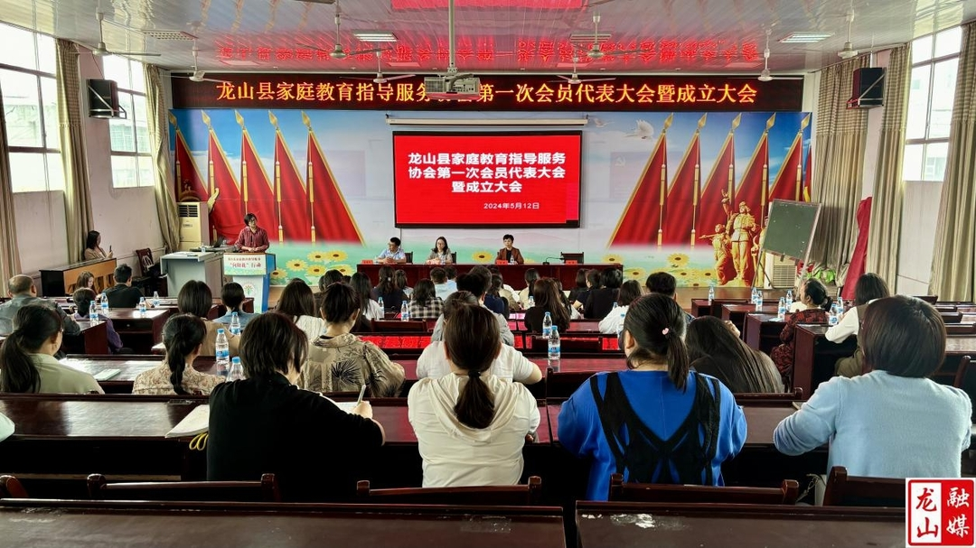 龙山县家庭教育指导服务协会第一次会员代表会召开