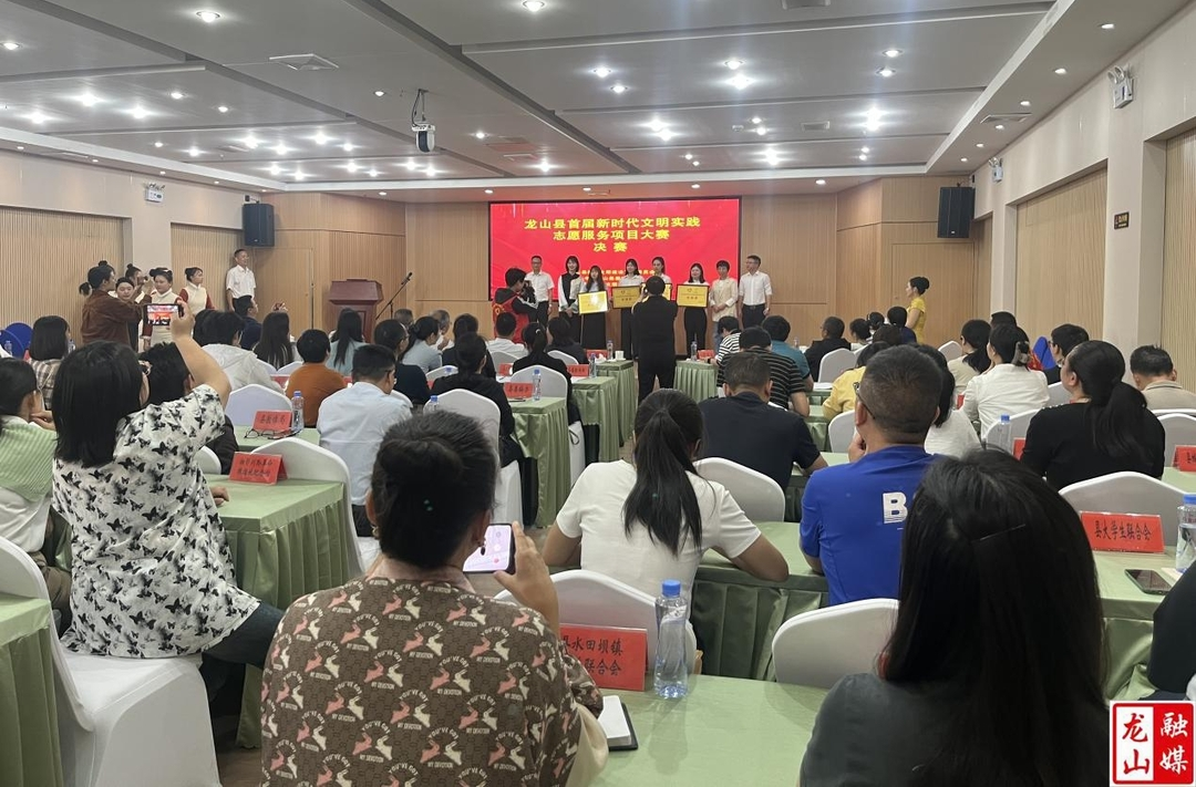 龙山县举办首届新时代文明实践志愿服务项目大赛