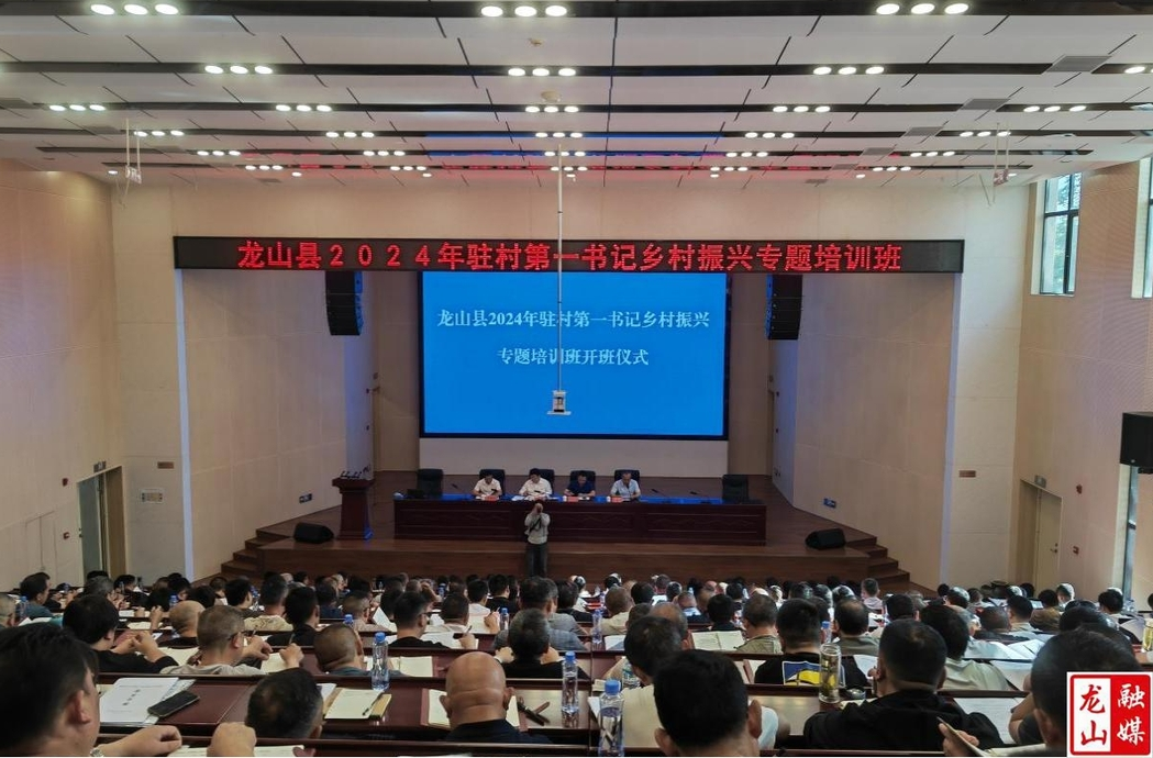 龙山县2024年驻村第一书记乡村振兴专题培训班开班