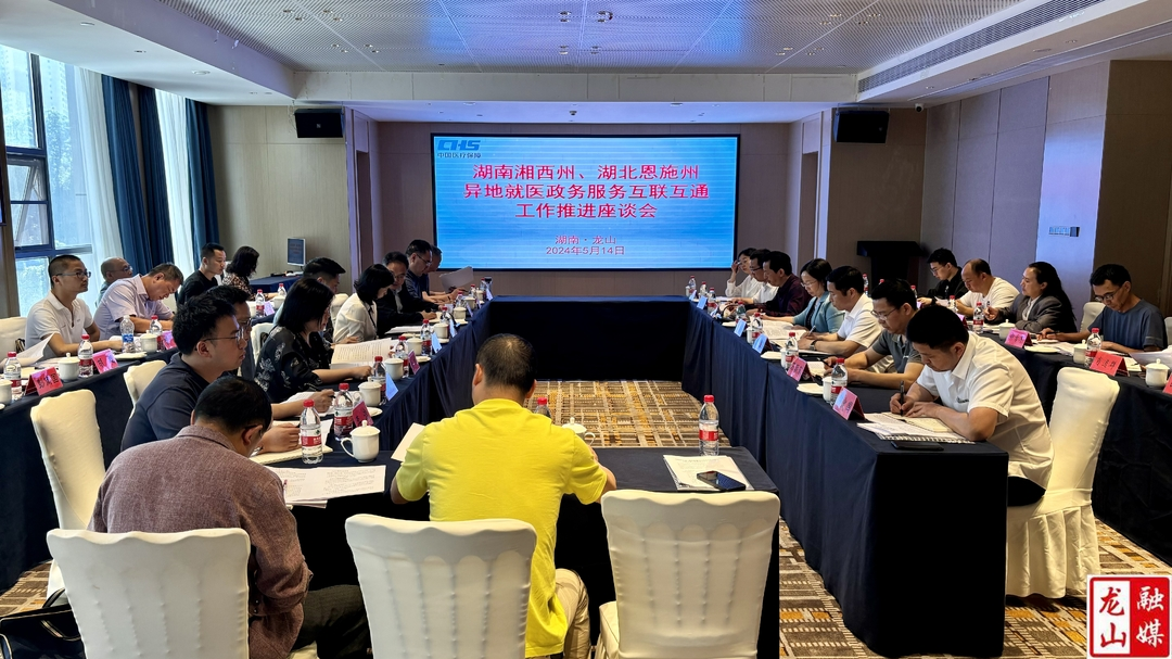 湘西州、恩施州异地就医政务服务互联互通推进会召开