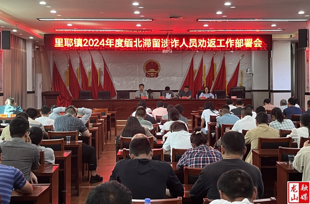 里耶镇召开2024年缅北滞留涉诈人员劝返工作部署会