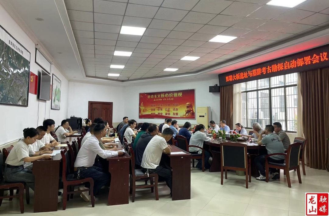 里耶大板遗址与墓群考古勘探启动部署会议召开