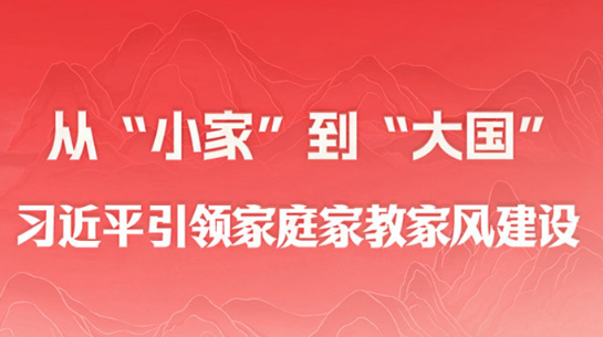 时习之｜从“小家”到“大国” 习近平引领家庭家教家风建设