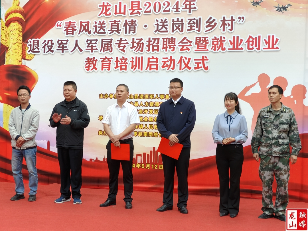 龙山县2024年“春风送真情  送岗到乡村”退役军人军属就业专场招聘会举行