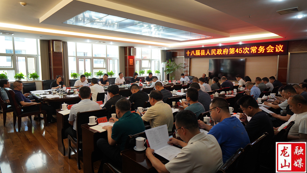 十八届县人民政府第45次常务会议召开