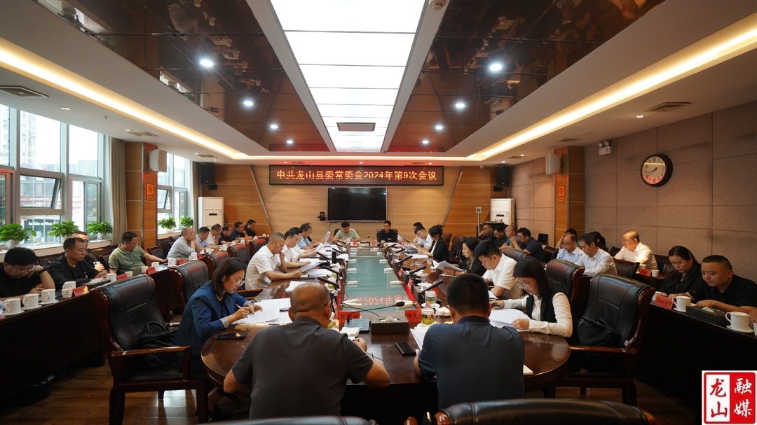中共龙山县委常委会2024年度第9次会议召开