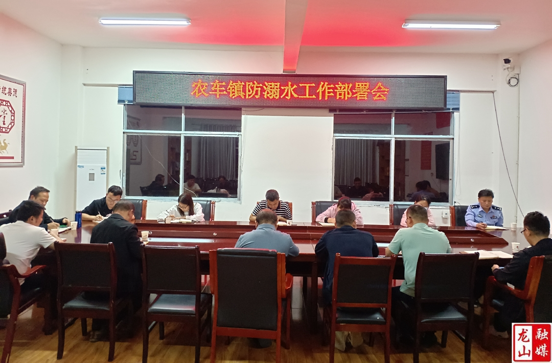 农车镇召开防溺水部署会