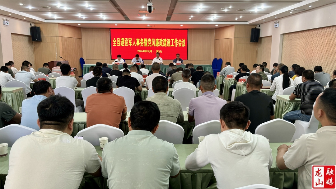 龙山县退役军人事务暨党风廉政建设工作会议召开