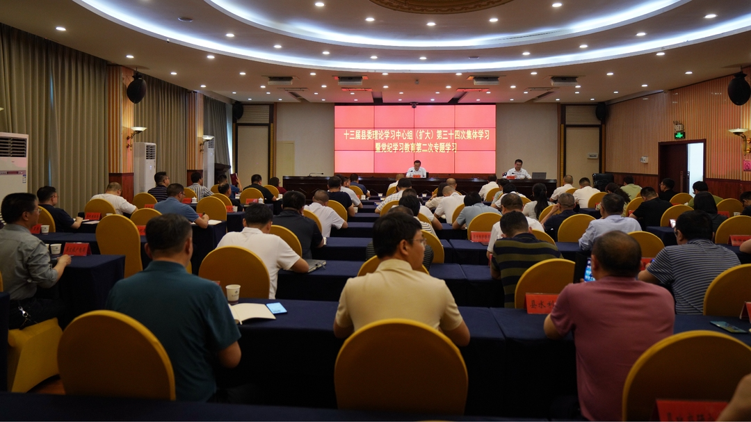 十三届县委理论学习中心组（扩大）举行第三十四次集体学习暨党纪学习教育第二次专题学习