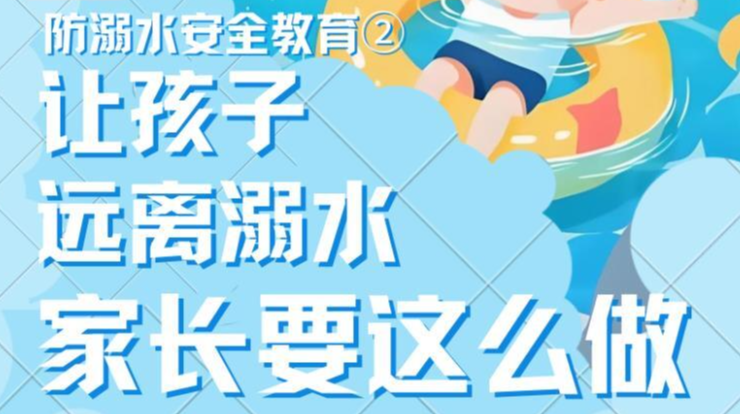 防溺水安全教育长图② |让孩子远离溺水，家长要这么做！