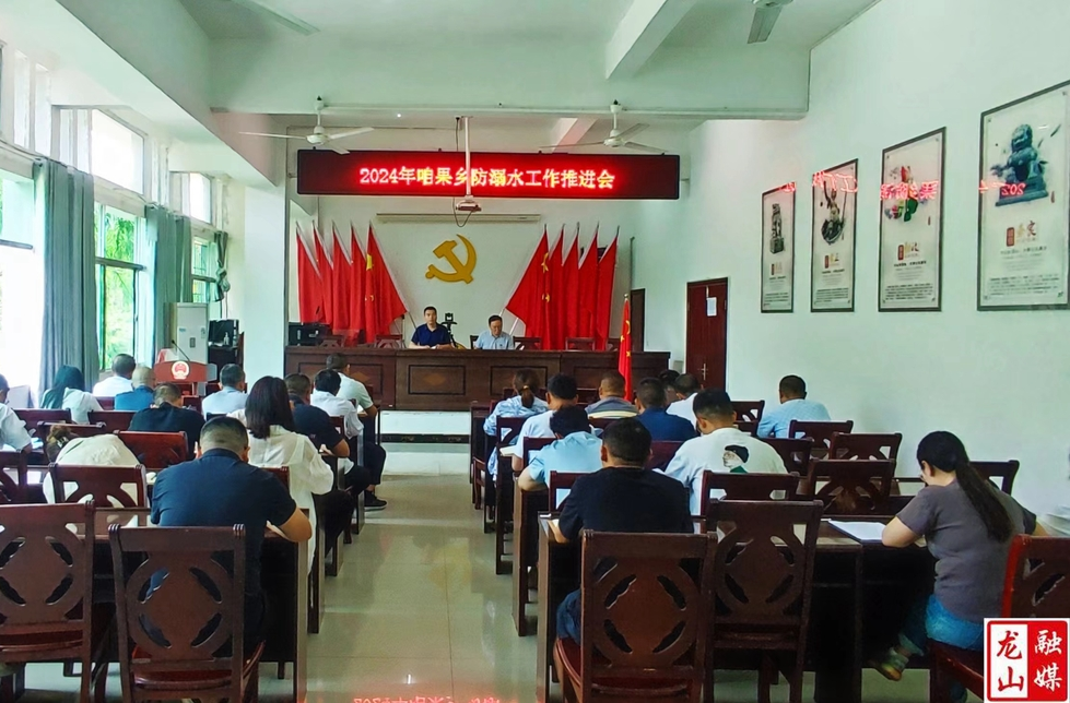 咱果乡召开防溺水工作推进会