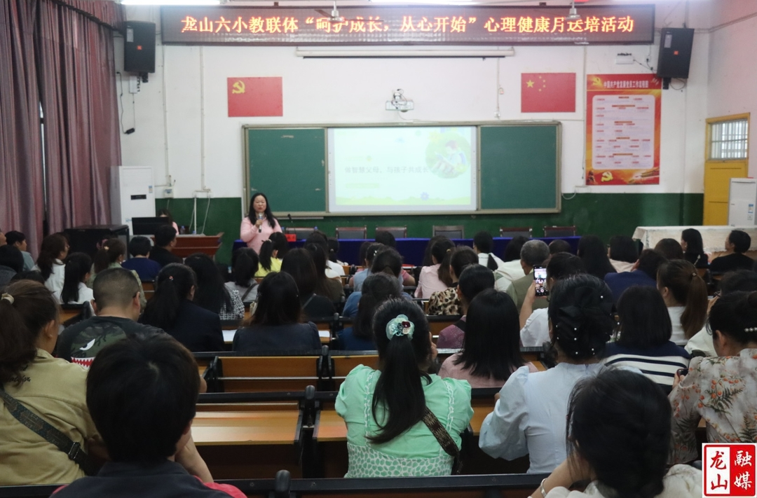 龙山六小：“呵护成长 从心开始”心理健康讲座开讲