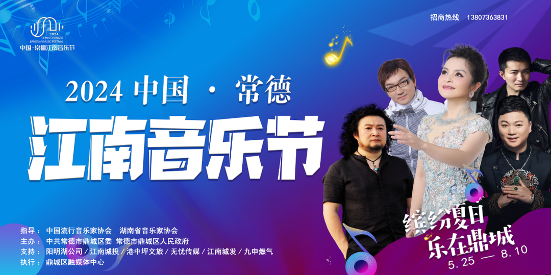 官宣丨2024中国·常德江南音乐节如约而至！