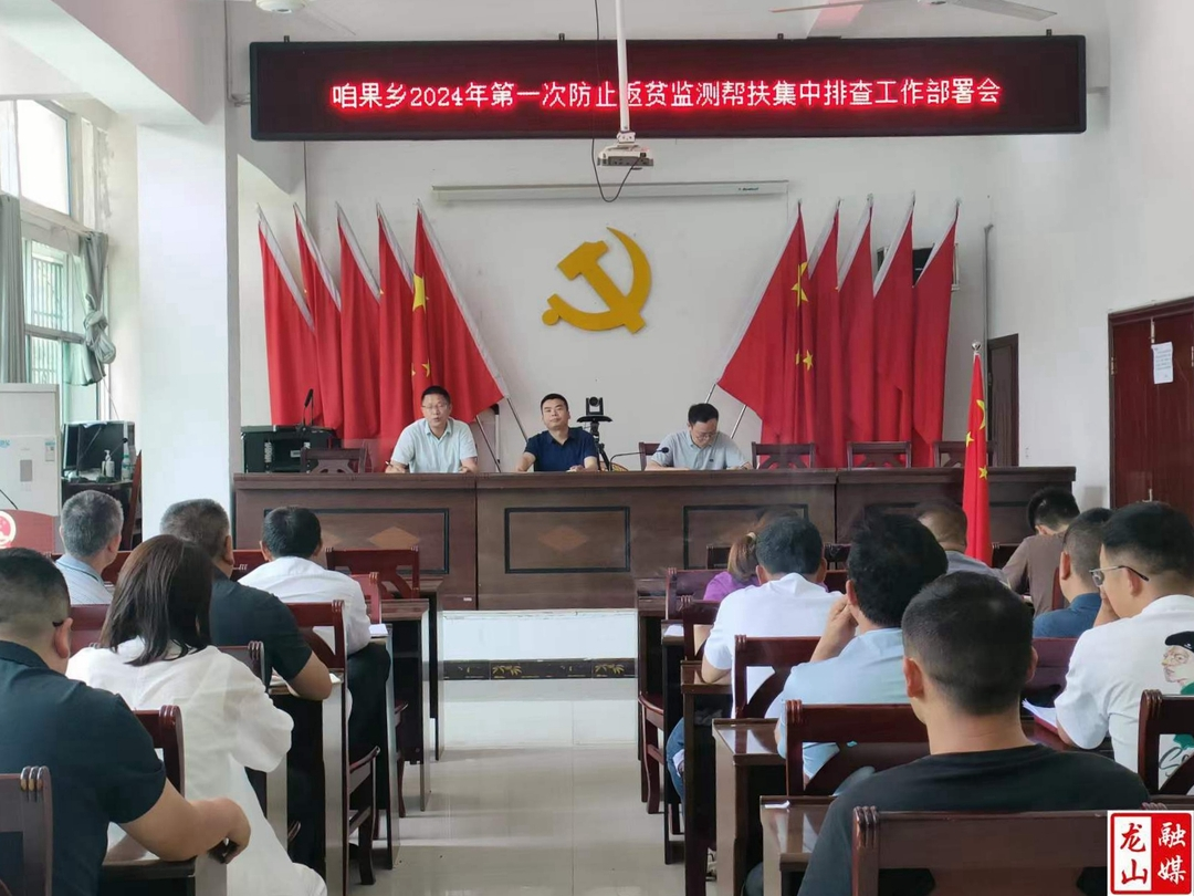 咱果乡召开防止返贫监测帮扶集中排查工作部署会