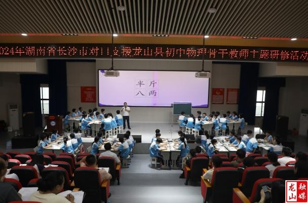 2024年龙山县初中物理骨干教师主题研修活动圆满落幕