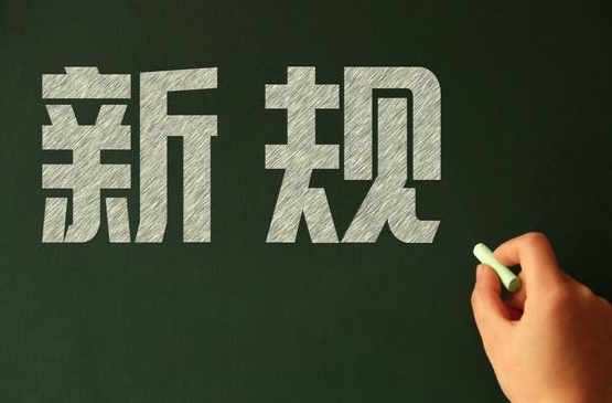 6月起，这些新规将影响你我生活