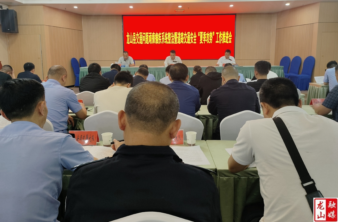 龙山县交通问题顽瘴痼疾系统整治会议召开