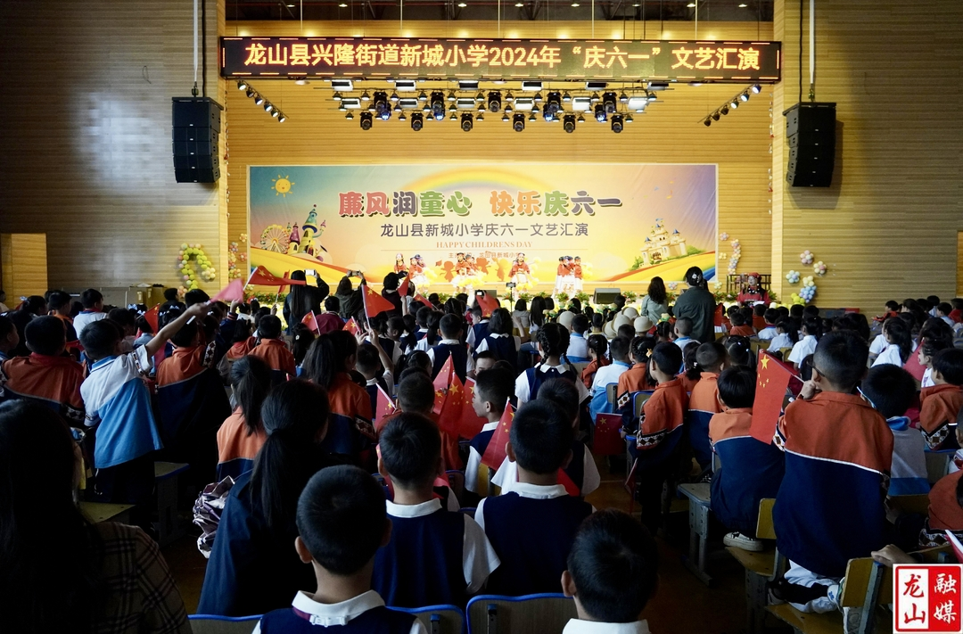新城小学开展“廉风润童心·快乐庆六一”文艺汇演活动