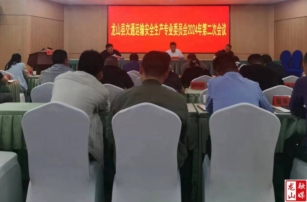 龙山县交通运输安全生产专业委员会2024年第二次会议召开