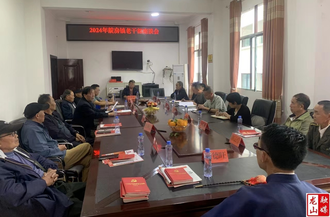 靛房镇举办2024年老干部座谈会