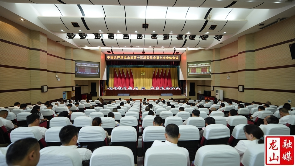 中国共产党龙山县第十三届委员会第七次全体会议召开