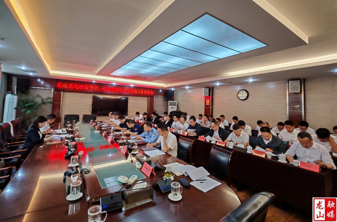 龙山县召开电动自行车、电动摩托车安全整治工作部署会