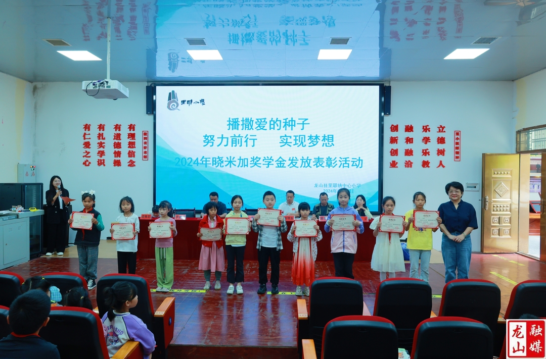 里耶镇中心小学举行2024年“晓米加奖学金”表彰会