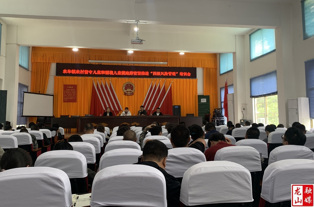 农车镇召开推进“四级风险管理”培训会