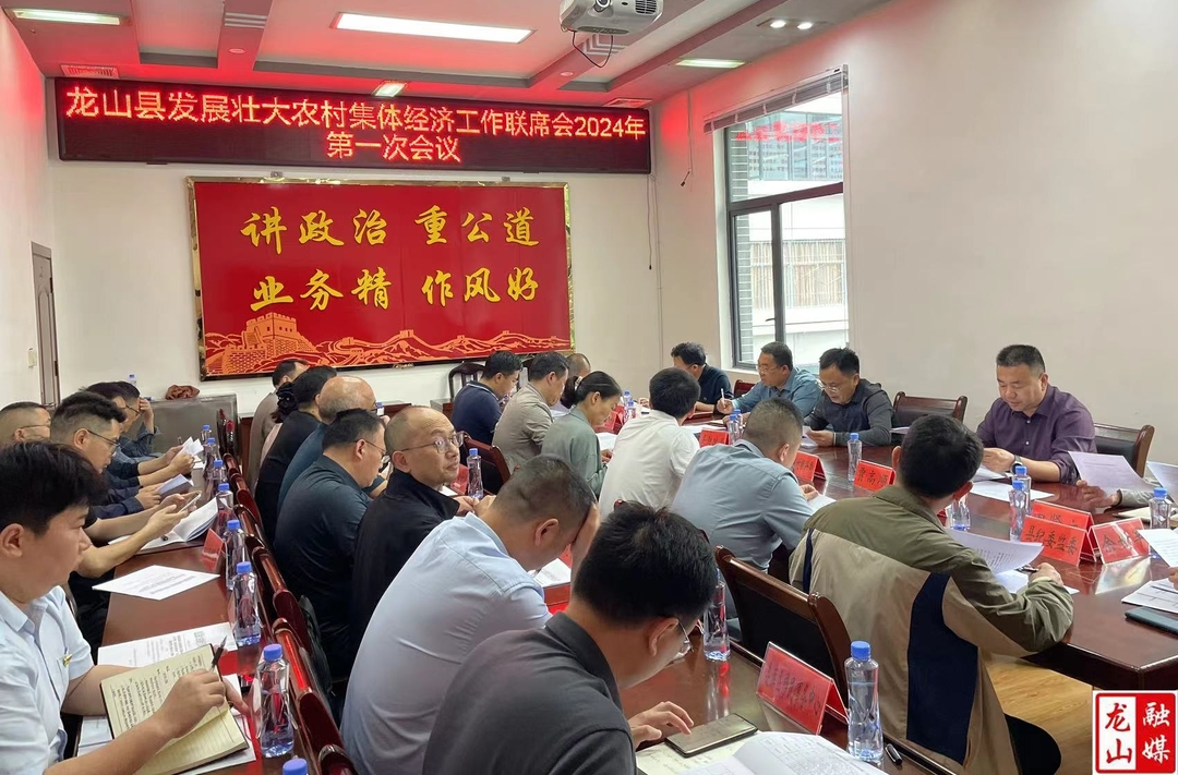 龙山县召开发展壮大农村集体经济工作联席会2024年第一次会议